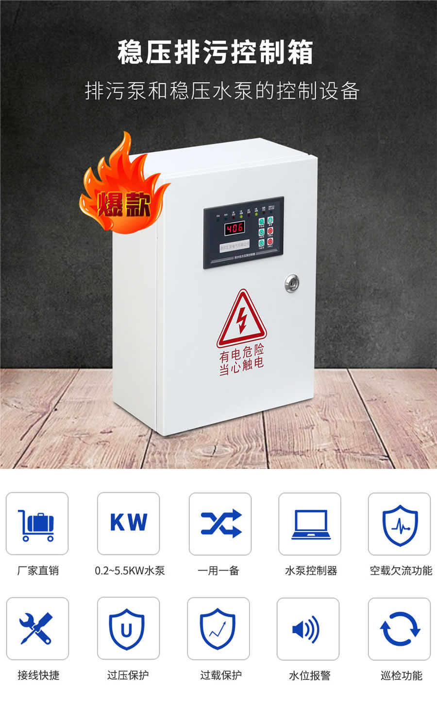 穩壓泵、排污泵控制箱
